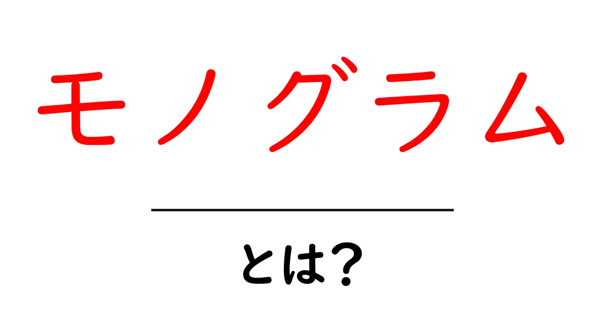 モノグラムとは？初心者でも分かる意味と使い方ガイド共起語・同意語・対義語も併せて解説！