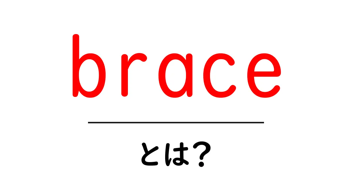 braceとは？初心者向けガイド：意味・使い方・例文をわかりやすく解説共起語・同意語・対義語も併せて解説！
