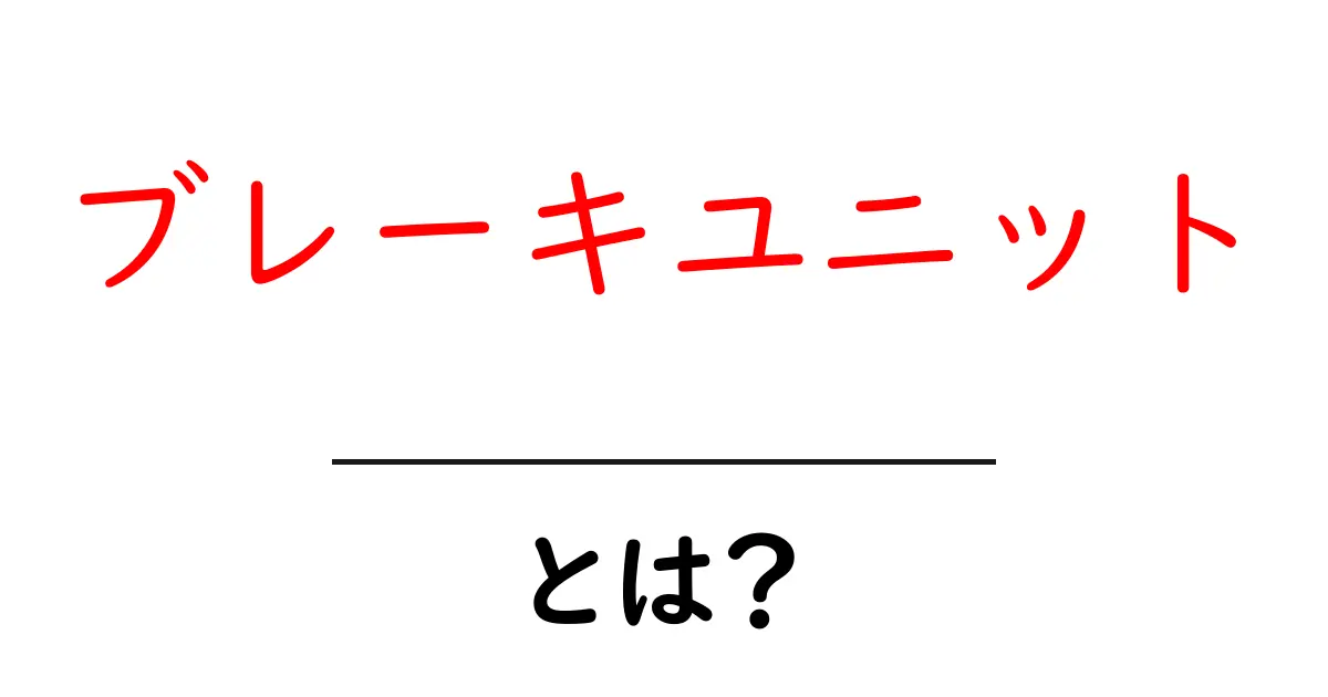 ブレーキユニットとは?初心者でも分かる基本と仕組みを徹底解説共起語・同意語・対義語も併せて解説!