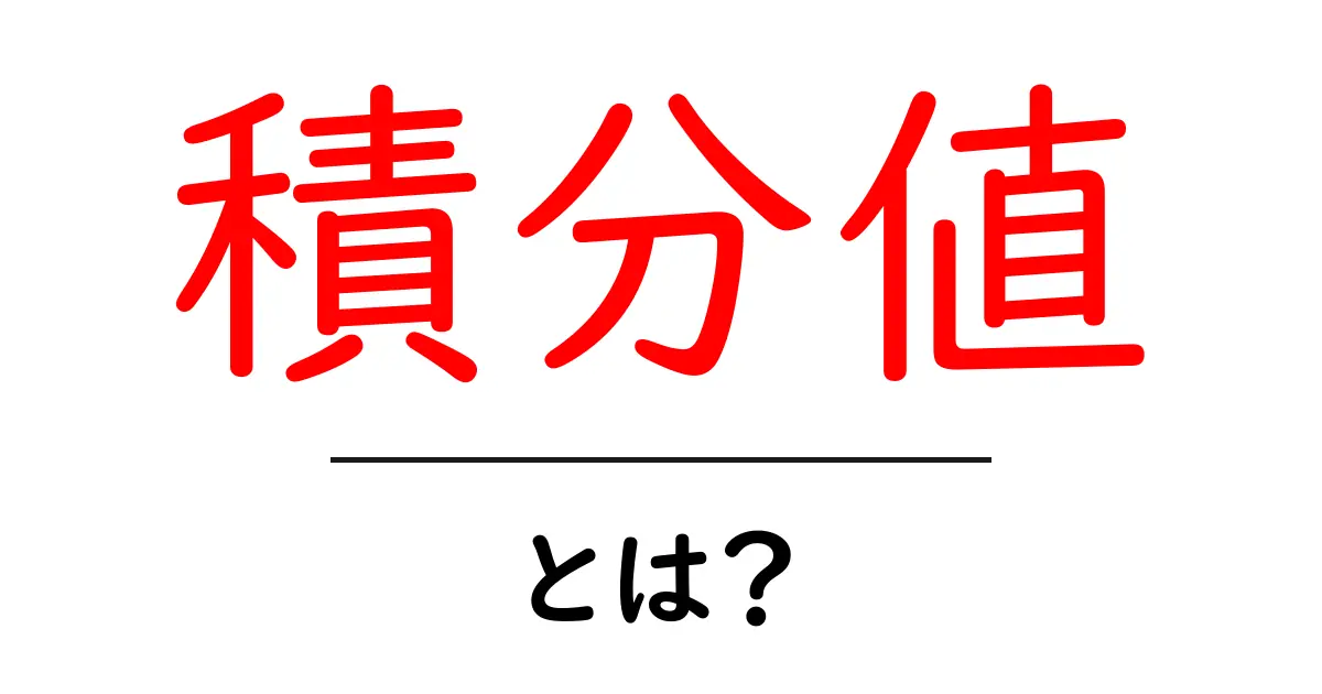 積分値・とは？初心者向けガイドで学ぶ積分の基本と実例共起語・同意語・対義語も併せて解説！
