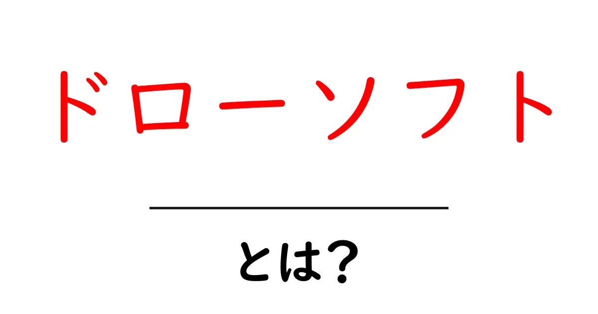 ドローソフト・とは？初心者が今すぐ知るべき基本と使い方共起語・同意語・対義語も併せて解説！