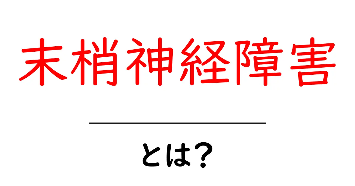 末梢神経障害とは？原因・症状・治療をやさしく解説する入門ガイド共起語・同意語・対義語も併せて解説！
