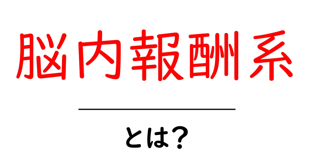 脳内報酬系とは？脳がやる気を生み出すしくみをわかりやすく解説共起語・同意語・対義語も併せて解説！