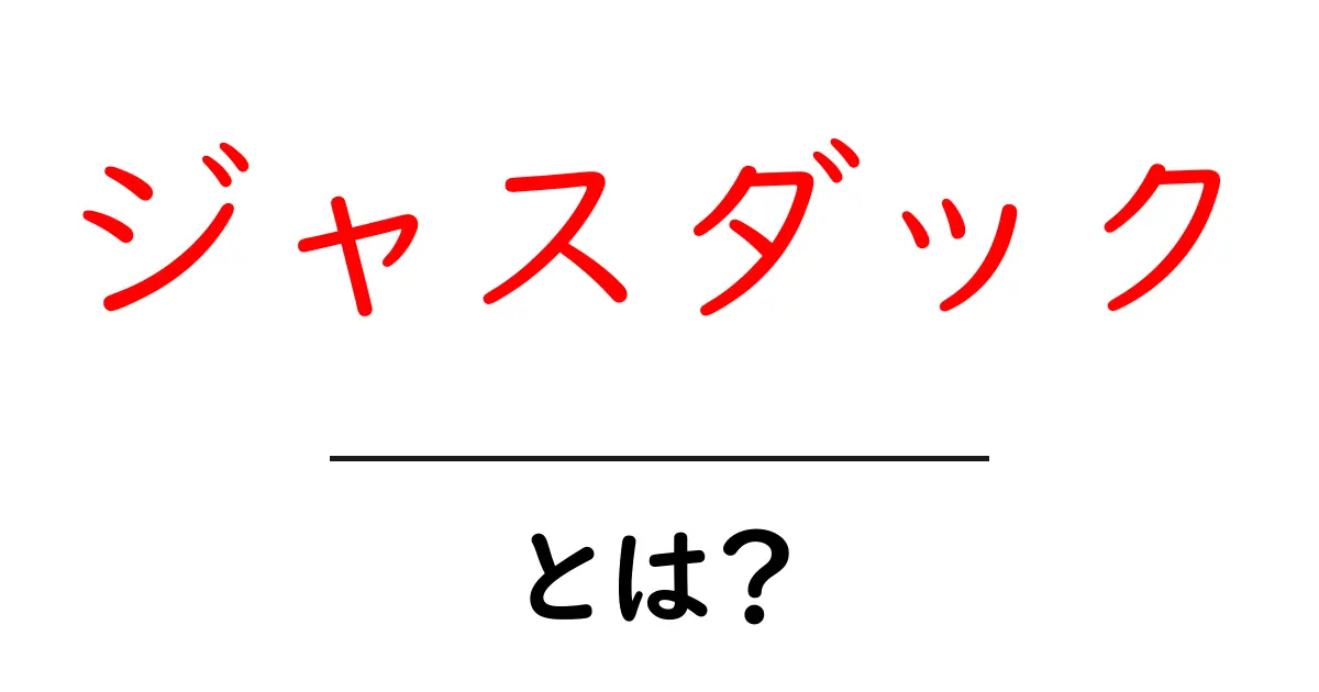 ジャスダック・とは?初心者が知るべき基礎と投資の始め方共起語・同意語・対義語も併せて解説!