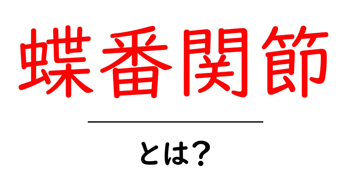 蝶番関節・とは？初心者でも分かる体の仕組みと基本解説共起語・同意語・対義語も併せて解説！