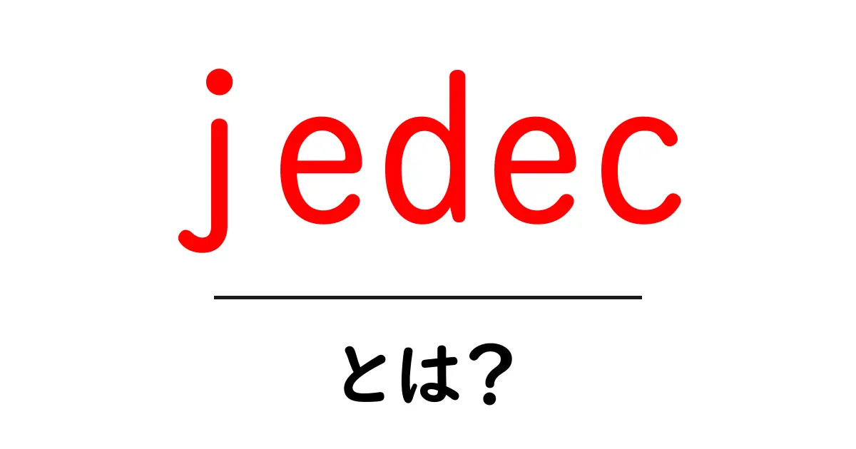 jedecとは?初心者にやさしいJEDECの基礎と役割共起語・同意語・対義語も併せて解説!