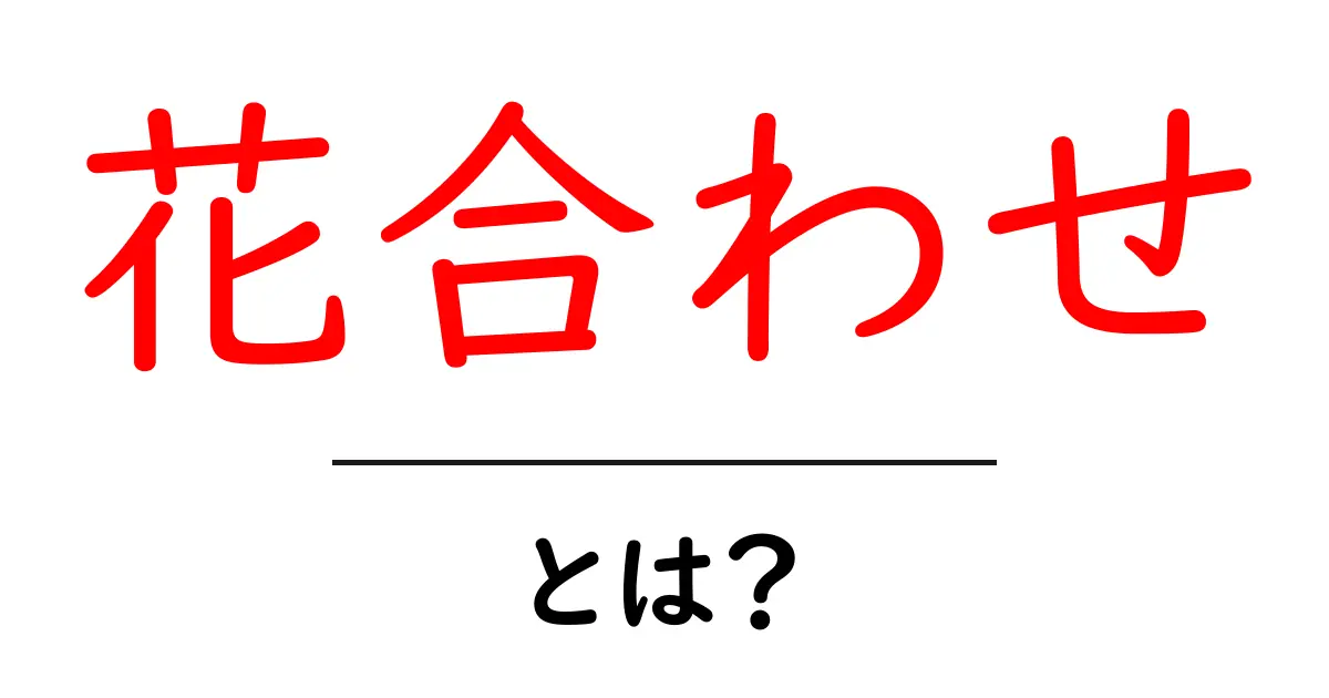花合わせとは？初心者に伝える花合わせの基本とコツ共起語・同意語・対義語も併せて解説！