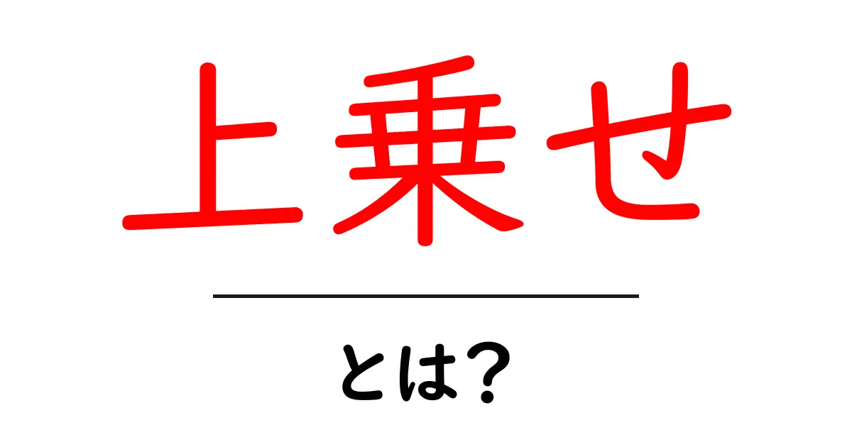 上乗せ・とは？初心者にも分かる料金のしくみと日常の例共起語・同意語・対義語も併せて解説！
