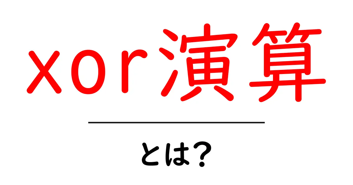 xor演算・とは？初心者にもわかる基本と実例共起語・同意語・対義語も併せて解説！