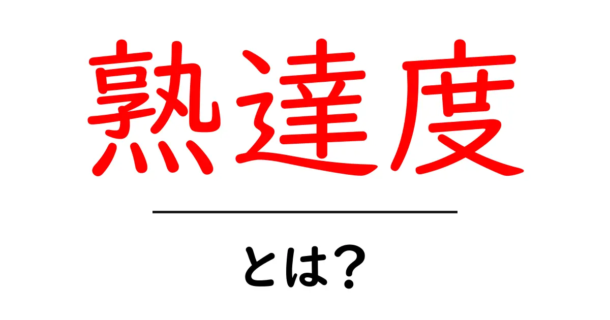 熟達度・とは？初心者にやさしく解説する基本と身につけ方共起語・同意語・対義語も併せて解説！