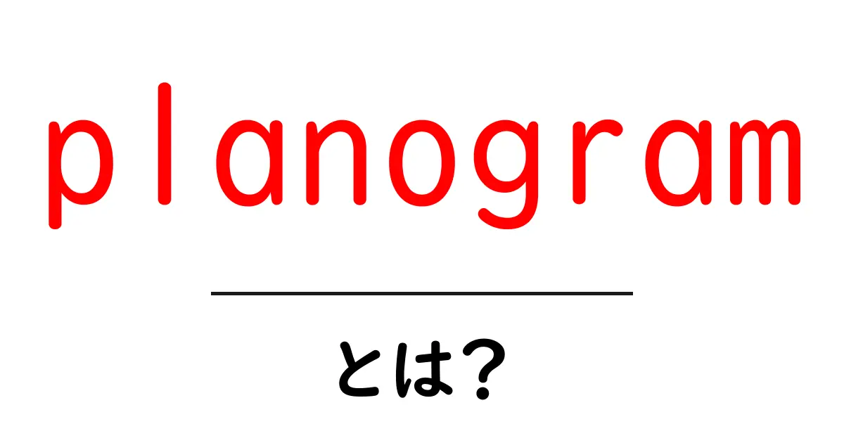 planogram・とは?初心者にも分かる基本と活用法ガイド共起語・同意語・対義語も併せて解説!