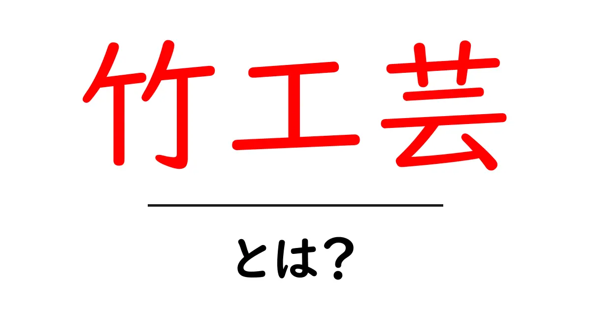 竹工芸・とは?初心者にもわかる竹の技と魅力を解説共起語・同意語・対義語も併せて解説!