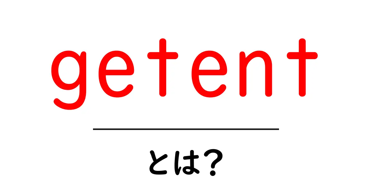 getentとは？初心者にも分かる使い方と実例を紹介共起語・同意語・対義語も併せて解説！