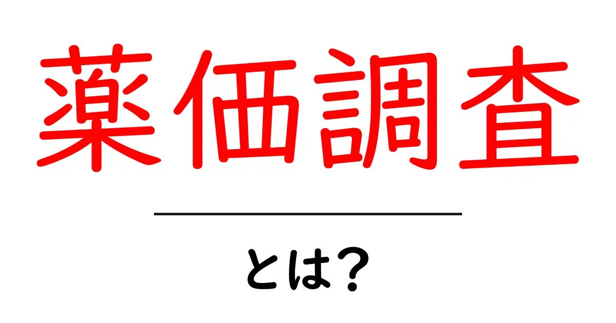 薬価調査・とは？初心者にもわかる基本と実践ガイド共起語・同意語・対義語も併せて解説！