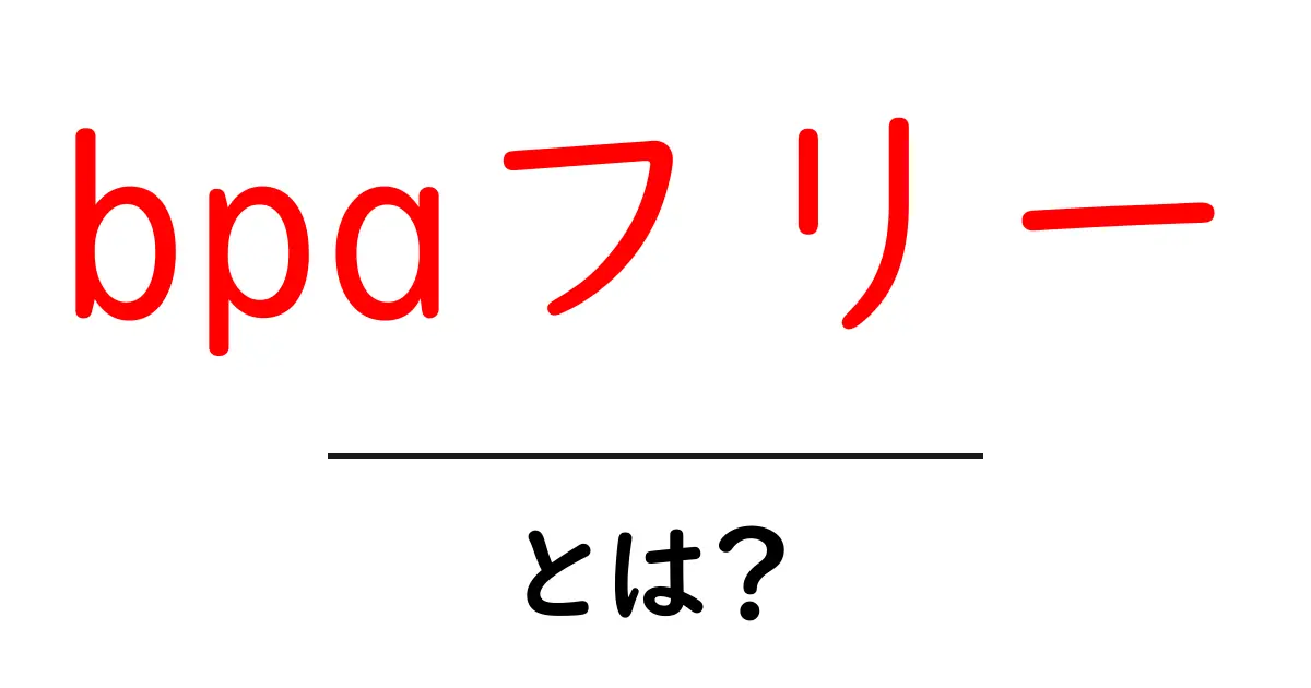 bpaフリーとは?子どもにも分かる安全素材の基本ガイド共起語・同意語・対義語も併せて解説!