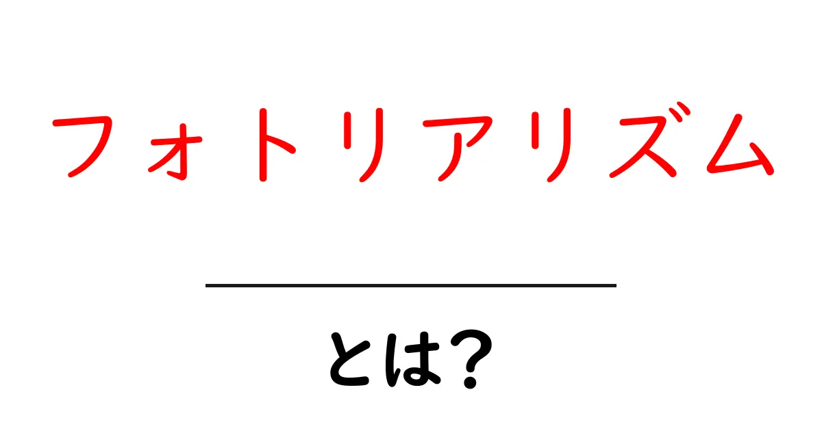 フォトリアリズムとは？初心者にも分かる基礎解説と魅力の秘密共起語・同意語・対義語も併せて解説！