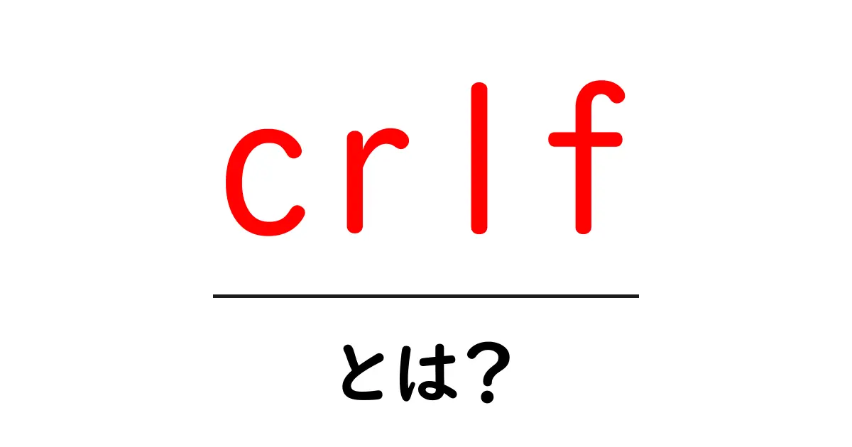 crlf とは?初心者でもすぐ分かる基本と実務での使い道共起語・同意語・対義語も併せて解説!