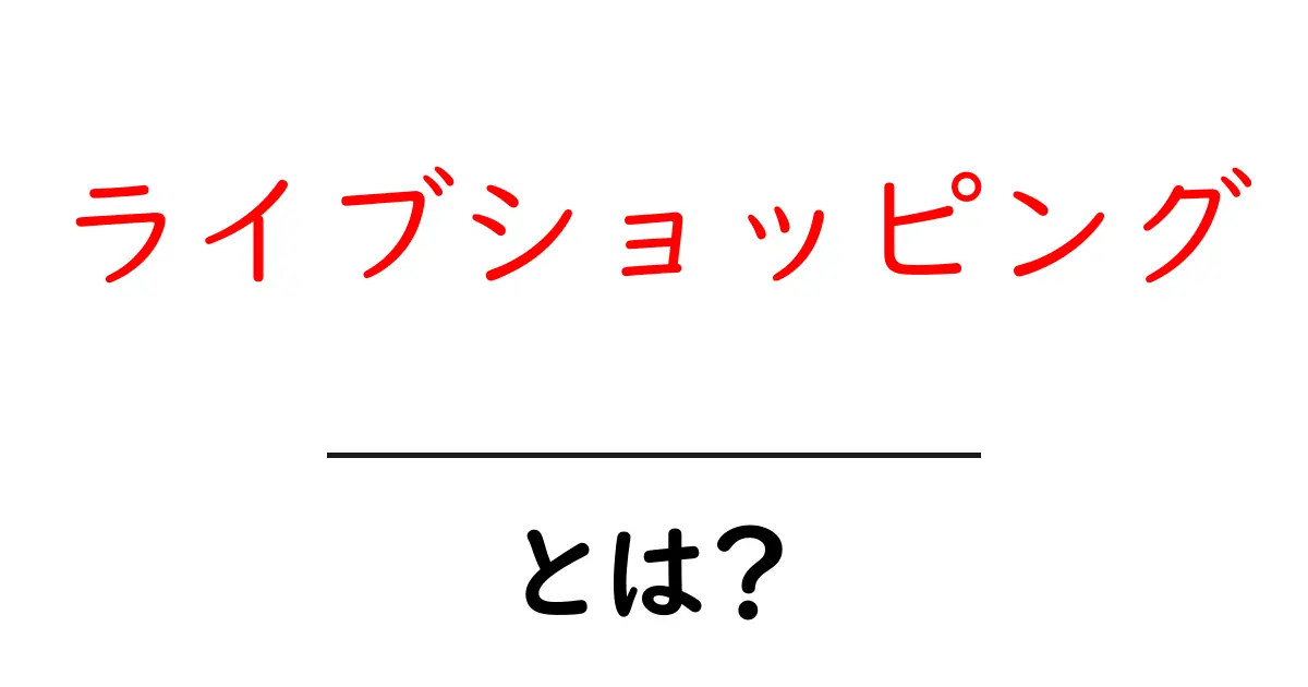 ライブショッピングとは?初心者でも分かる、家にいながらお得に買える新体験共起語・同意語・対義語も併せて解説!