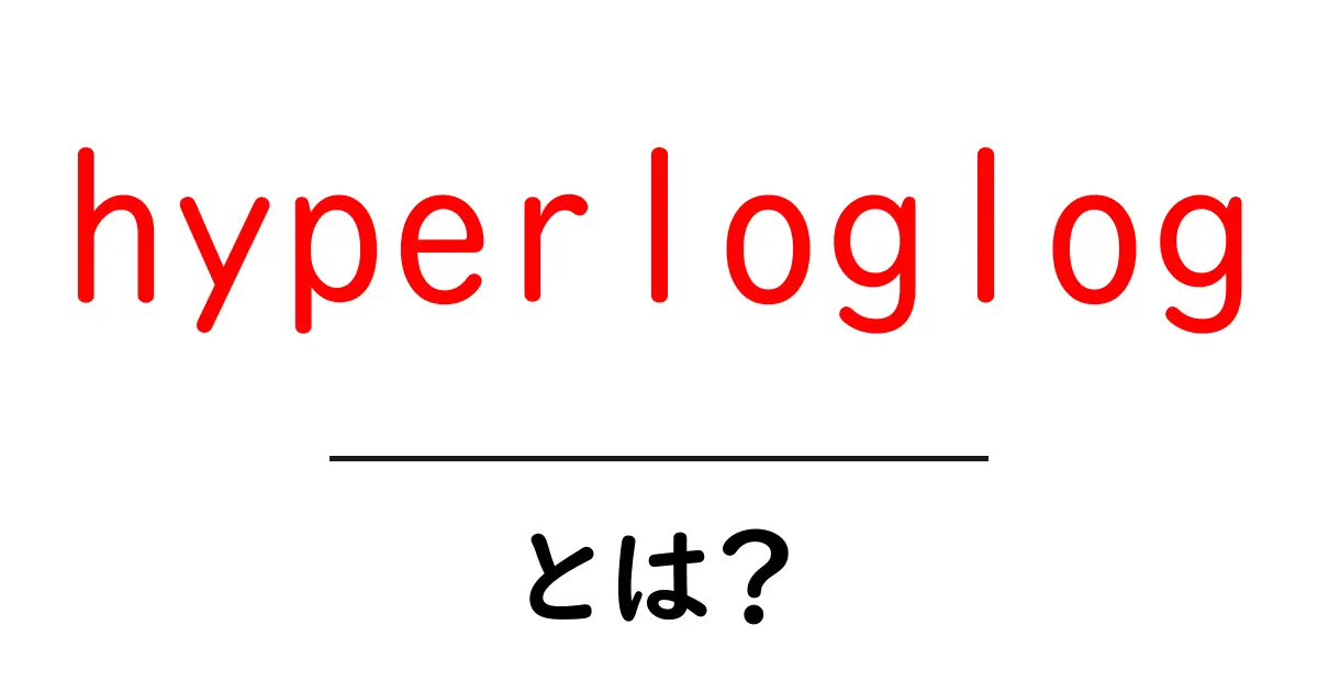 hyperloglogとは?初心者にもわかる高効率なユニーク数推定のしくみ共起語・同意語・対義語も併せて解説!