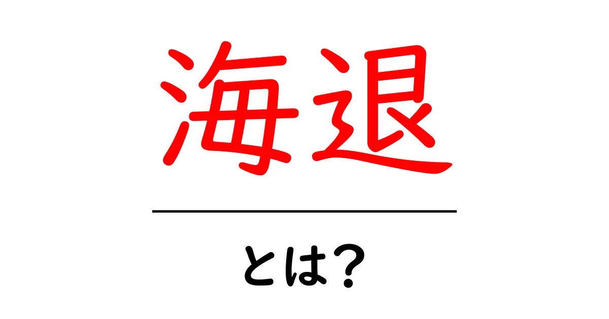 海退とは?海が引く仕組みと地図を変える歴史をやさしく解説共起語・同意語・対義語も併せて解説!