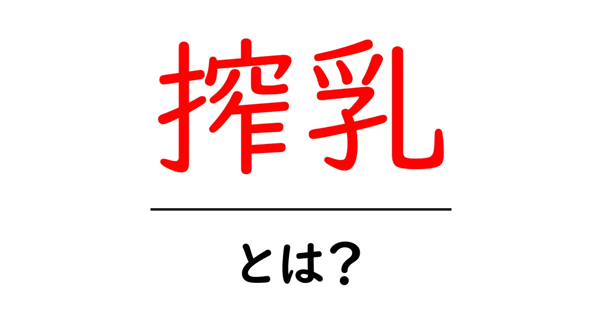 搾乳・とは？初心者にもわかりやすい基本ガイドと実践のポイント共起語・同意語・対義語も併せて解説！