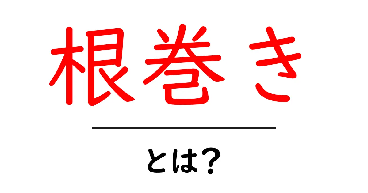 根巻き・とは？初心者が知っておくべき植物の根巻きの基本と活用法共起語・同意語・対義語も併せて解説！