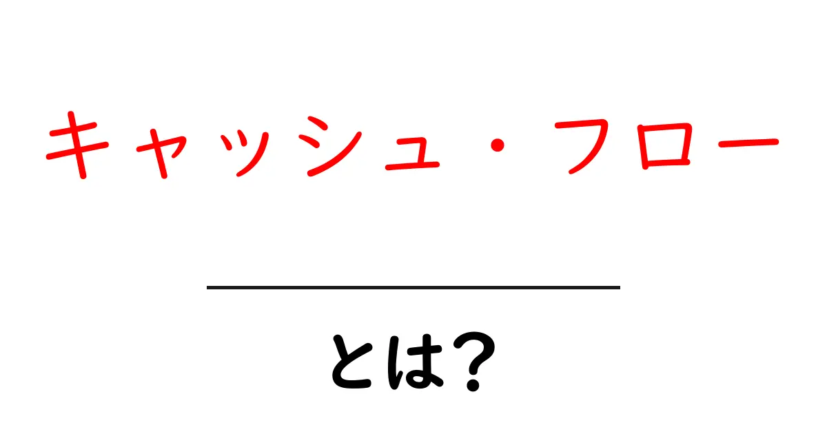 キャッシュ・フローとは?初心者が知るべき基本と実例まで徹底解説共起語・同意語・対義語も併せて解説!