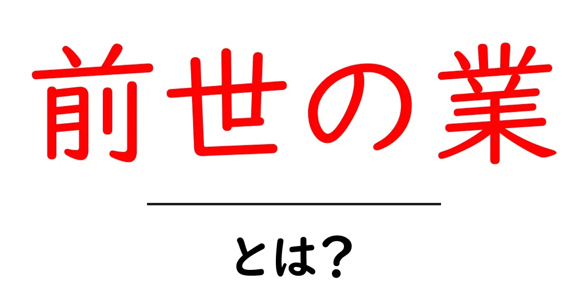 前世の業・とは?初心者向けに丁寧解説:意味と実例をわかりやすく共起語・同意語・対義語も併せて解説!