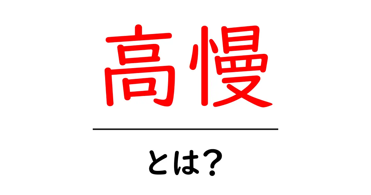 高慢・とは？日常での意味と克服法をやさしく解説共起語・同意語・対義語も併せて解説！