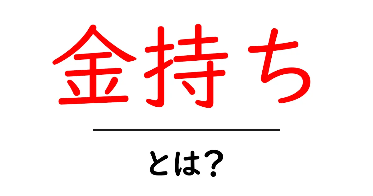 金持ち・とは?初心者向けにわかりやすく解説共起語・同意語・対義語も併せて解説!