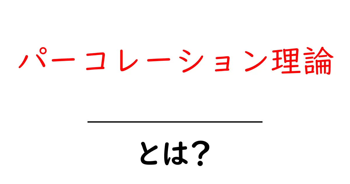 パーコレーション理論・とは？初心者にもわかる基礎解説共起語・同意語・対義語も併せて解説！