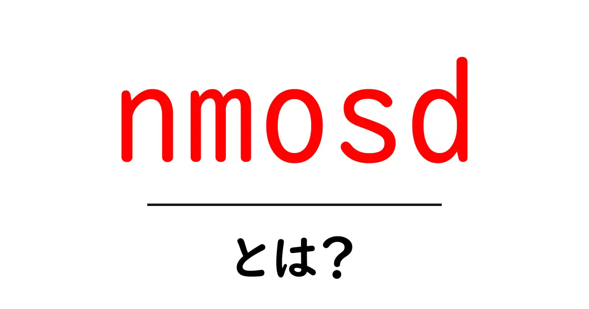 nmosdとは？初心者向けガイド：意味と使い方をわかりやすく解説共起語・同意語・対義語も併せて解説！