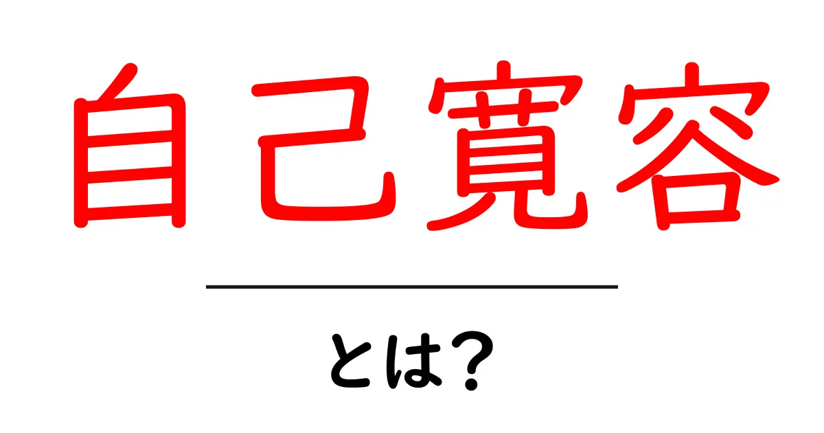 自己寛容とは？初心者でもわかる3つのポイントと実践ガイド共起語・同意語・対義語も併せて解説！