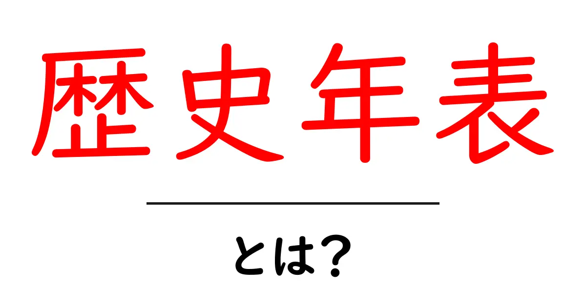 歴史年表・とは？初心者向け解説と作り方のコツ共起語・同意語・対義語も併せて解説！