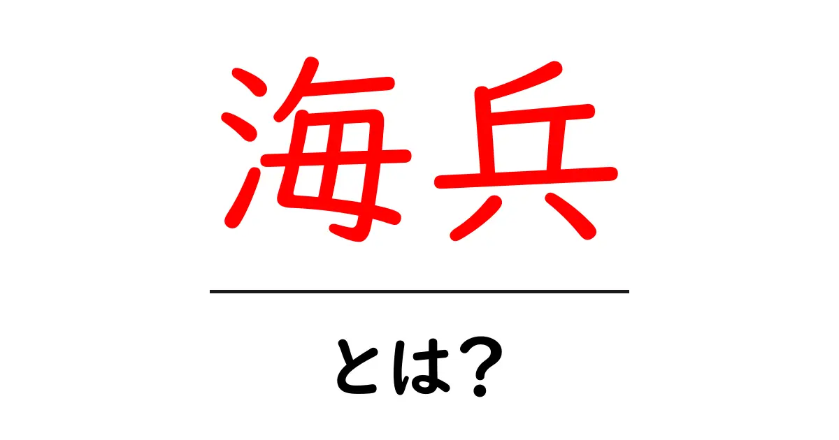 海兵とは？ 海兵隊の基礎をやさしく解説共起語・同意語・対義語も併せて解説！
