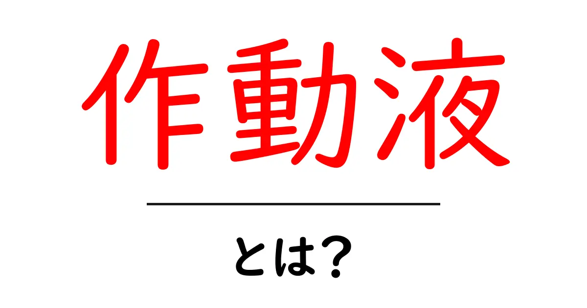 作動液とは?基礎から学ぶ力を生む液体のしくみと使い方共起語・同意語・対義語も併せて解説!