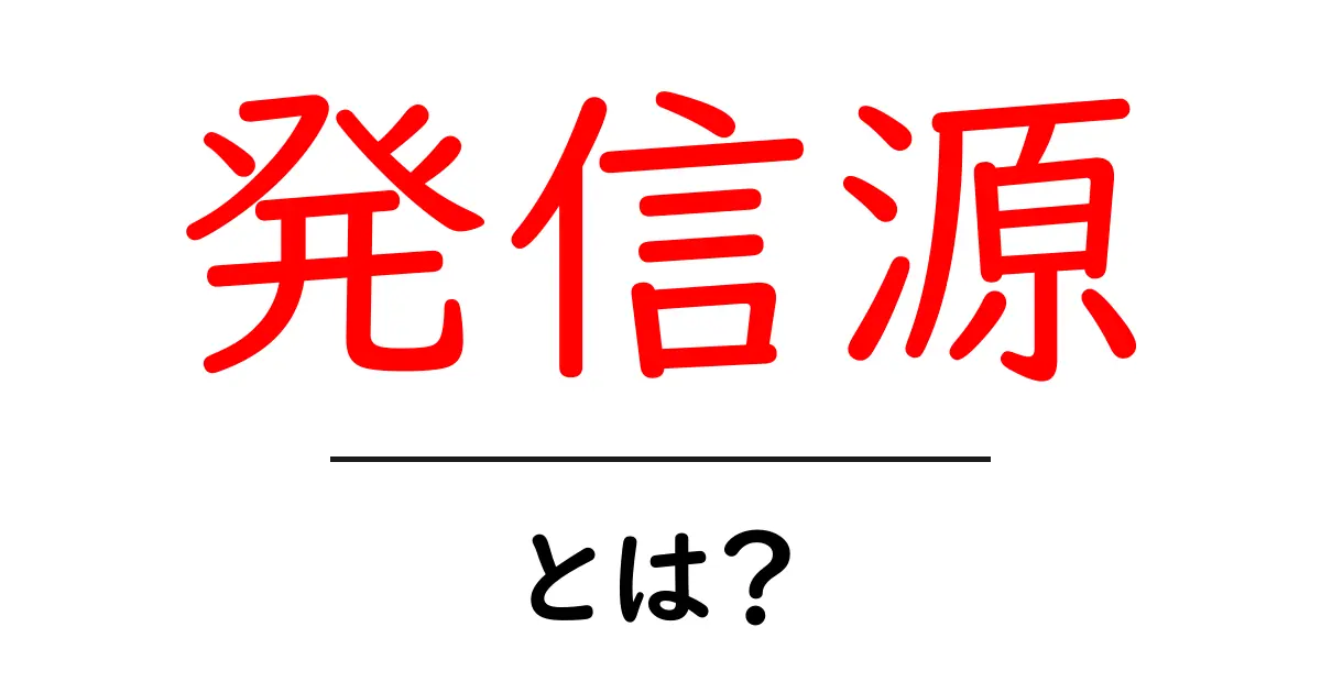 発信源とは?初心者のための基本と見分け方ガイド共起語・同意語・対義語も併せて解説!