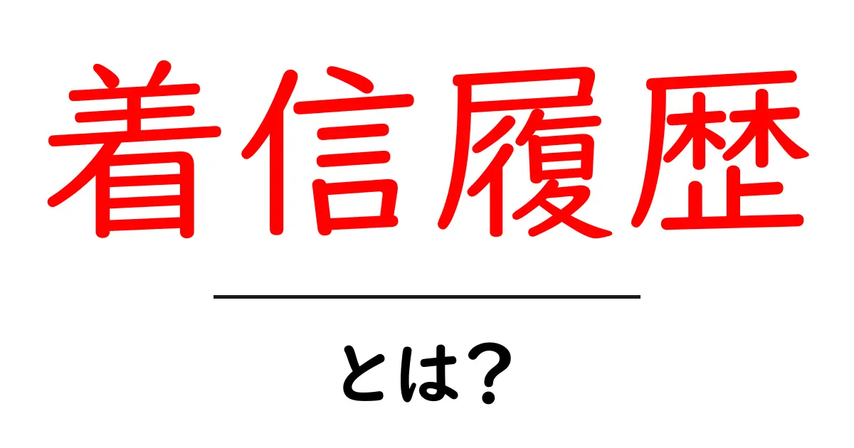 着信履歴・とは？初心者にもわかる基本と使い方の徹底解説共起語・同意語・対義語も併せて解説！