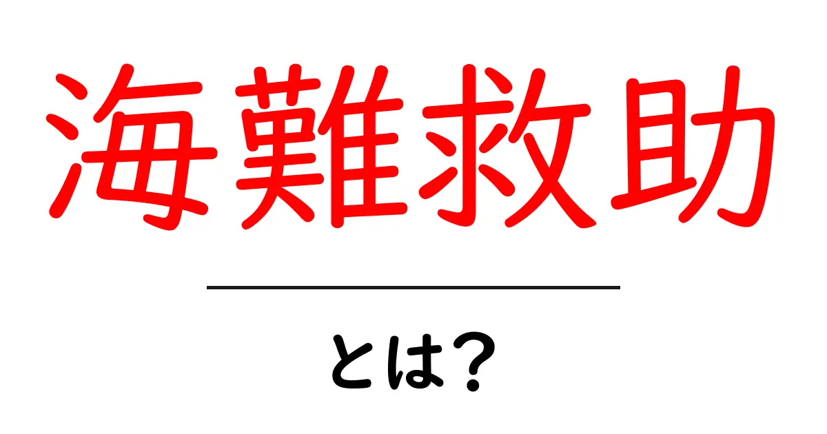 海難救助とは？海での安全を守る仕組みと私たちにできること共起語・同意語・対義語も併せて解説！