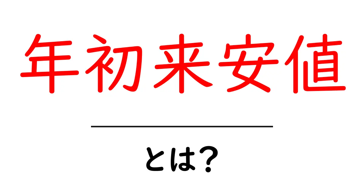 年初来安値・とは？初心者にも分かるやさしい解説共起語・同意語・対義語も併せて解説！