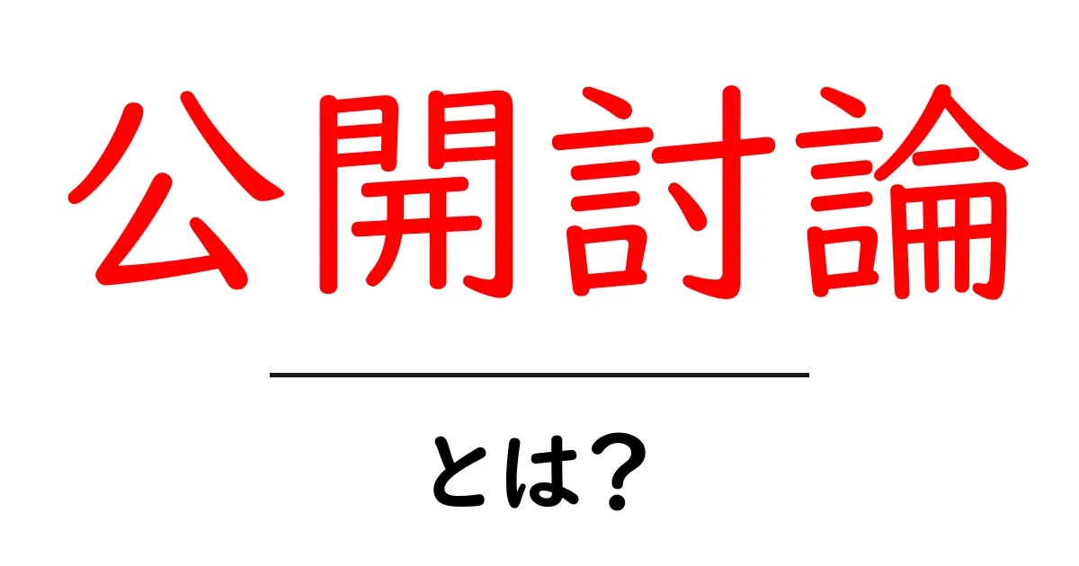公開討論・とは？初心者にも分かる基本と実例共起語・同意語・対義語も併せて解説！