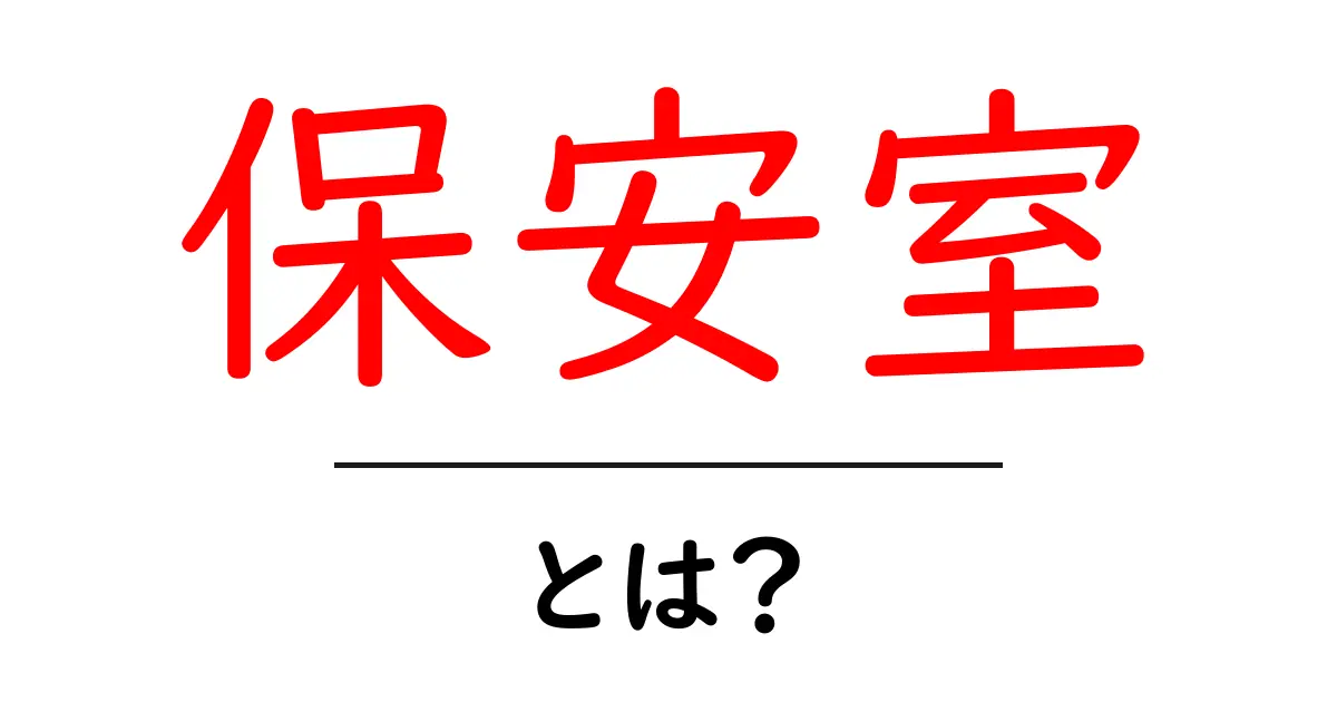 保安室・とは？初心者のためのわかりやすい解説共起語・同意語・対義語も併せて解説！