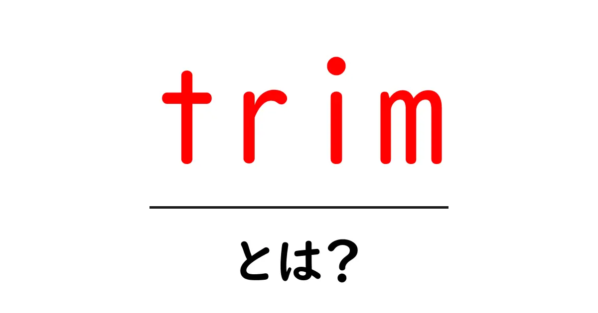 trimとは？初心者向け解説と使い方ガイド共起語・同意語・対義語も併せて解説！