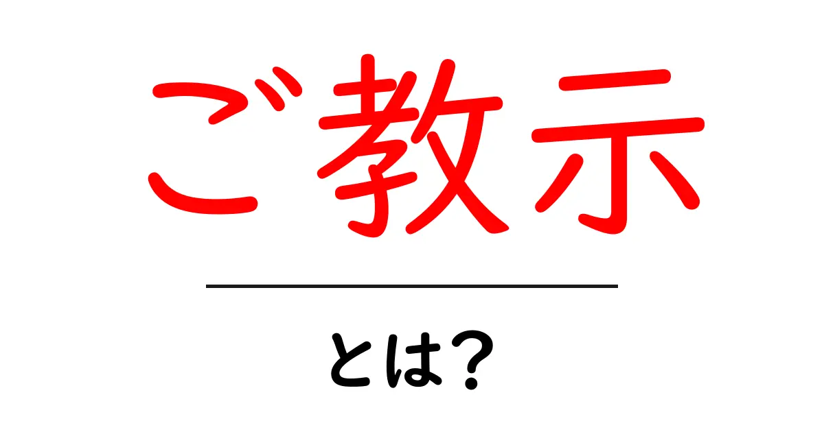 ご教示・とは?初心者にもすぐわかる解説と使い方ガイド共起語・同意語・対義語も併せて解説!