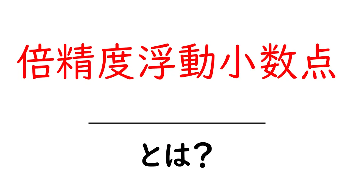 倍精度浮動小数点とは？初心者にもわかる基本と活用ポイント共起語・同意語・対義語も併せて解説！