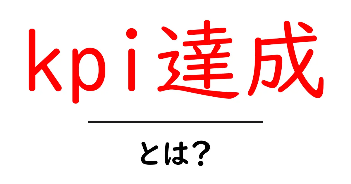 kpi達成・とは？初心者が知っておくべき基本と実践のコツ共起語・同意語・対義語も併せて解説！