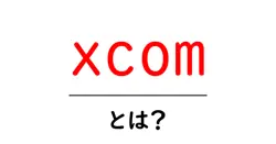 xcom・とは?初心者にもわかるX-COMの基本と遊び方ガイド共起語・同意語・対義語も併せて解説!