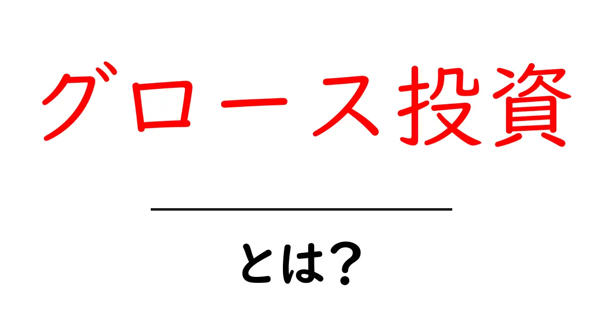 グロース投資・とは?初心者が知っておく基本と始め方共起語・同意語・対義語も併せて解説!