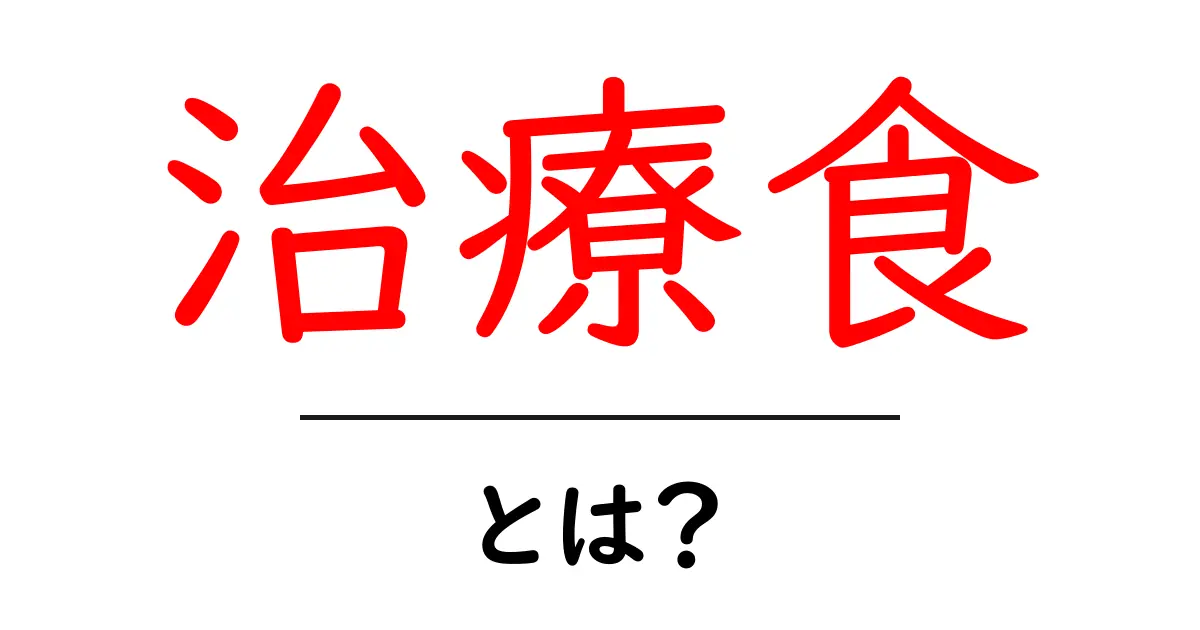 治療食・とは？知っておくべき基本と実践のコツ共起語・同意語・対義語も併せて解説！