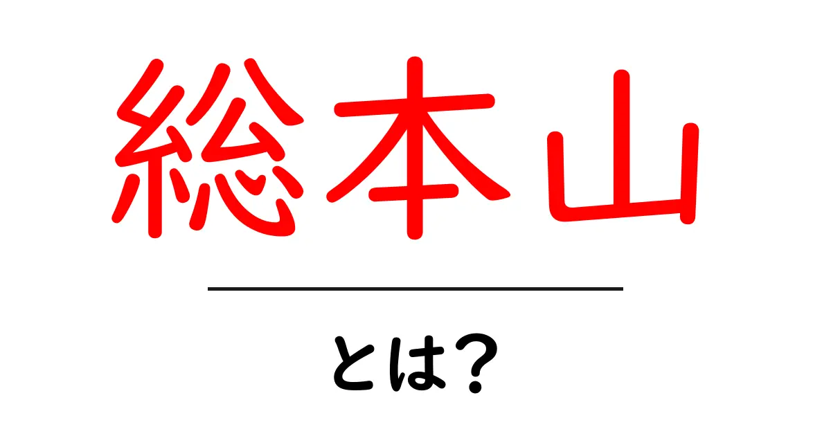 総本山・とは?初心者にもわかる意味と使われ方の解説共起語・同意語・対義語も併せて解説!